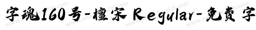 字魂160号-檀宋 Regular字体转换